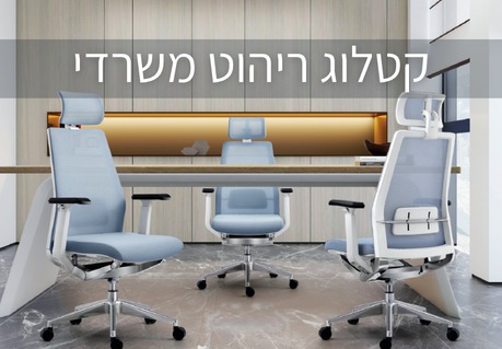 קבוצת ריהוט משרדי