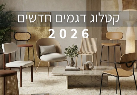 קטלוג דגמים 2026