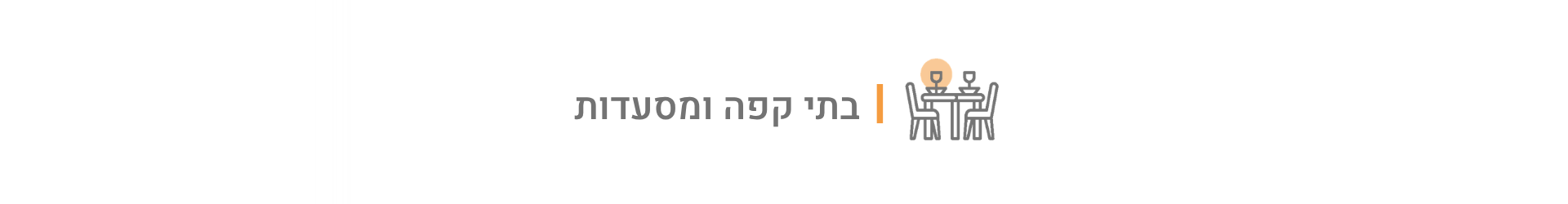 ריהוט לבתי קפה ומסעדות