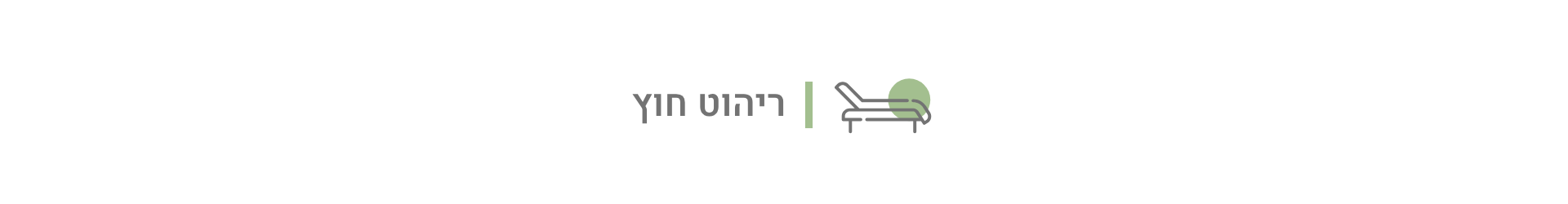 ריהוט חוץ