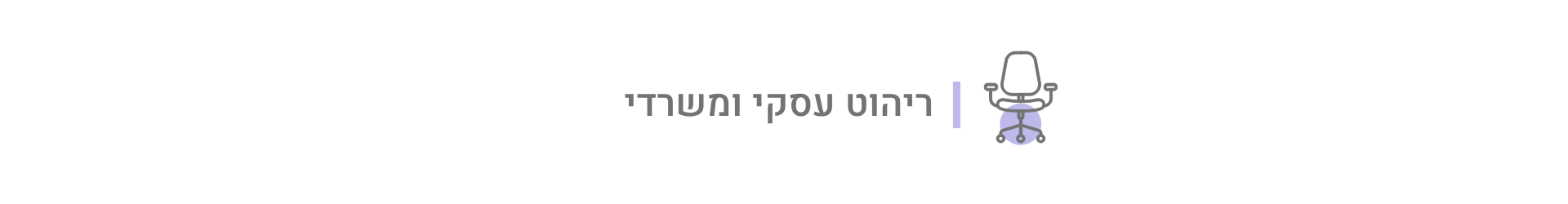 ריהוט עסקי ומשרדי